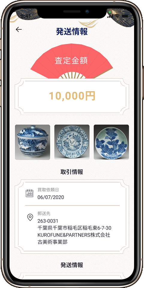 アプリの査定金額・発送情報ページ画像